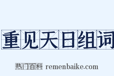 重见天日组词是什么意思的图片